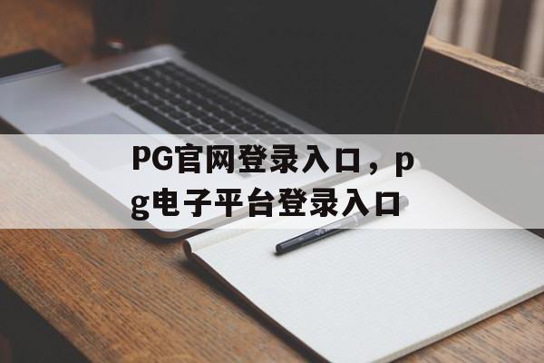 PG官网登录入口，pg电子平台登录入口