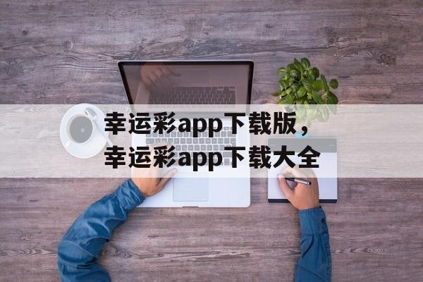 幸运彩app下载版，幸运彩app下载大全