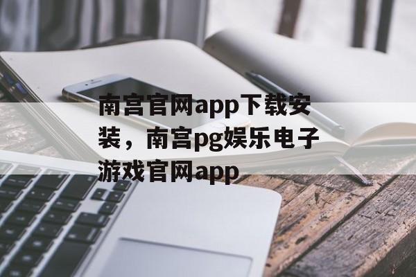 南宫官网app下载安装，南宫pg娱乐电子游戏官网app