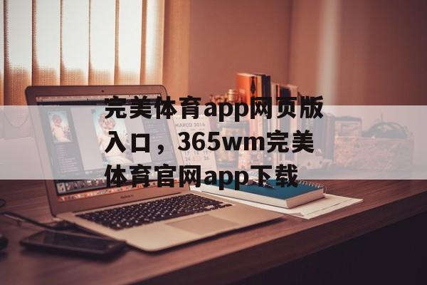 完美体育app网页版入口，365wm完美体育官网app下载