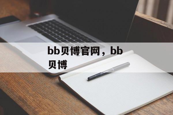 bb贝博官网，bb 贝博