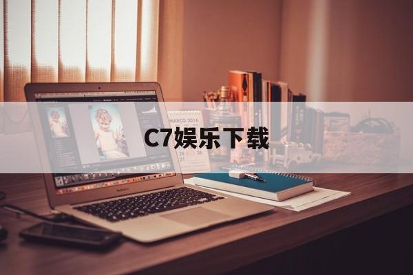 C7娱乐下载