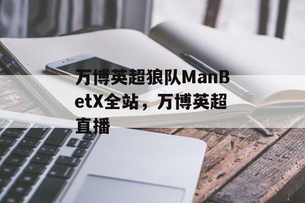 万博英超狼队ManBetX全站，万博英超直播