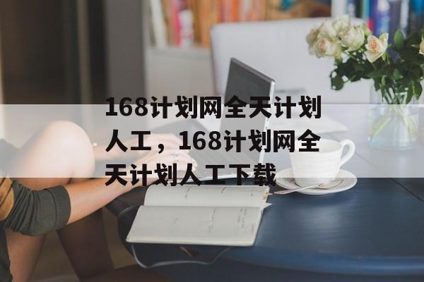 168计划网全天计划人工，168计划网全天计划人工下载