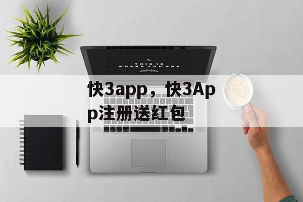 快3app，快3App注册送红包